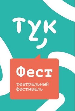 Тук-Фест. Логотип.jpg