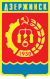 Герб Дзержинска (Нижегородская область).svg