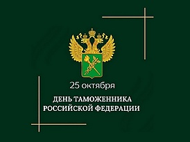 День таможенника РФ.jpg