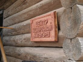 Центр удм.культуры в Карамас-Пельге.jpg
