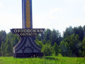 Орловская область.jpg