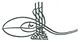 Tughra of Ibrahim.JPG