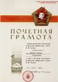 Почетная грамота 50-лет пионерии Юзыкайну А.М.