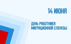 День работника миграционной службы.jpg