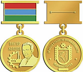 Медаль имени Холопова В. М.png