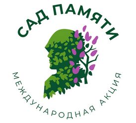 Сад Памяти.jpg