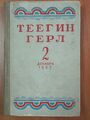 Второй номер журнала «Теегин герл», 1957 год