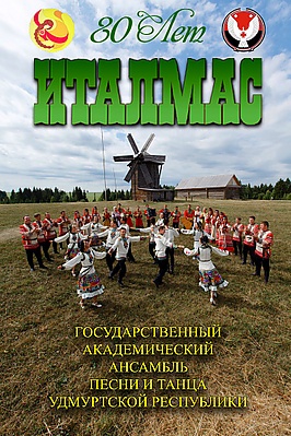 Ансамбль Италмас.jpg