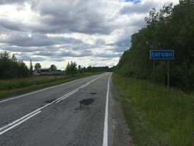 Сигово (Карелия) 1.jpg