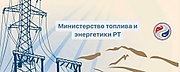 Минтопэнерго РТ.jpg