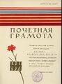Почетная грамота ВЛКСМ Юзыкайну А.М.