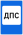 RU road sign 7.12.svg