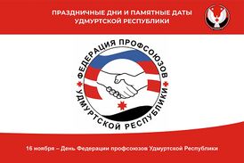 День Федерации профсоюзов УР.jpg
