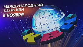 Международный день КВН.jpg