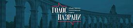 Голос Назрани.jpg