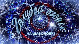 Программан заставка я 2013 шера наджгоанцхой бетта 1 дийнахьа денз
