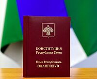 Конституция Республики Коми.jpg