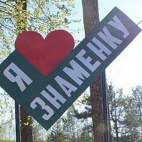 Знаменка.jpg