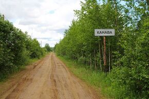 Канава.jpg