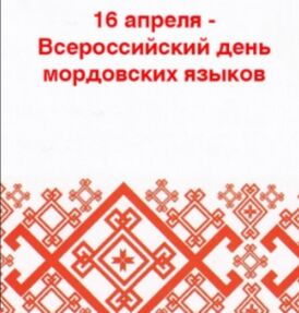 Мокшэрзянь кялень шись.jpg
