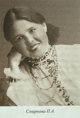 Смирнова, Прасковья Алексеевна.jpg