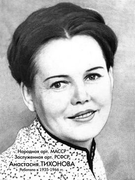 Тихонова, Анастасия Тихоновна.jpg