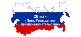 День российского предпринимательства.jpg