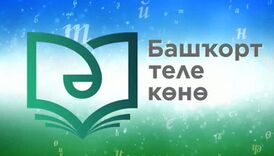 Башкорт-теле-коно.jpg