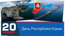 День Республики Крым.jpeg