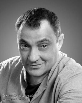 Синьковский, Юрий Александрович.jpg