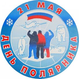 День полярника.jpg