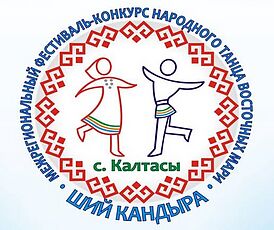 Межрегиональный фестиваль-конкурс Ший кандыра.jpg