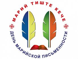 Логотип День марийской письменности.jpg