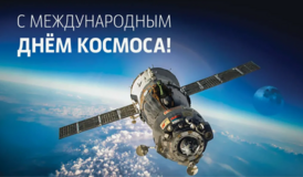 Международный день космоса фото.png