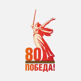 Лого 80 лет Победы.jpg