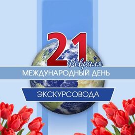 Vsemirnyj-den-ekskursovoda.jpg