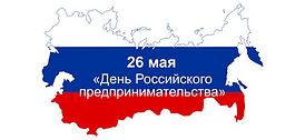 800px-День российского предпринимательства.jpg