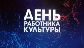 День работника культуры.png